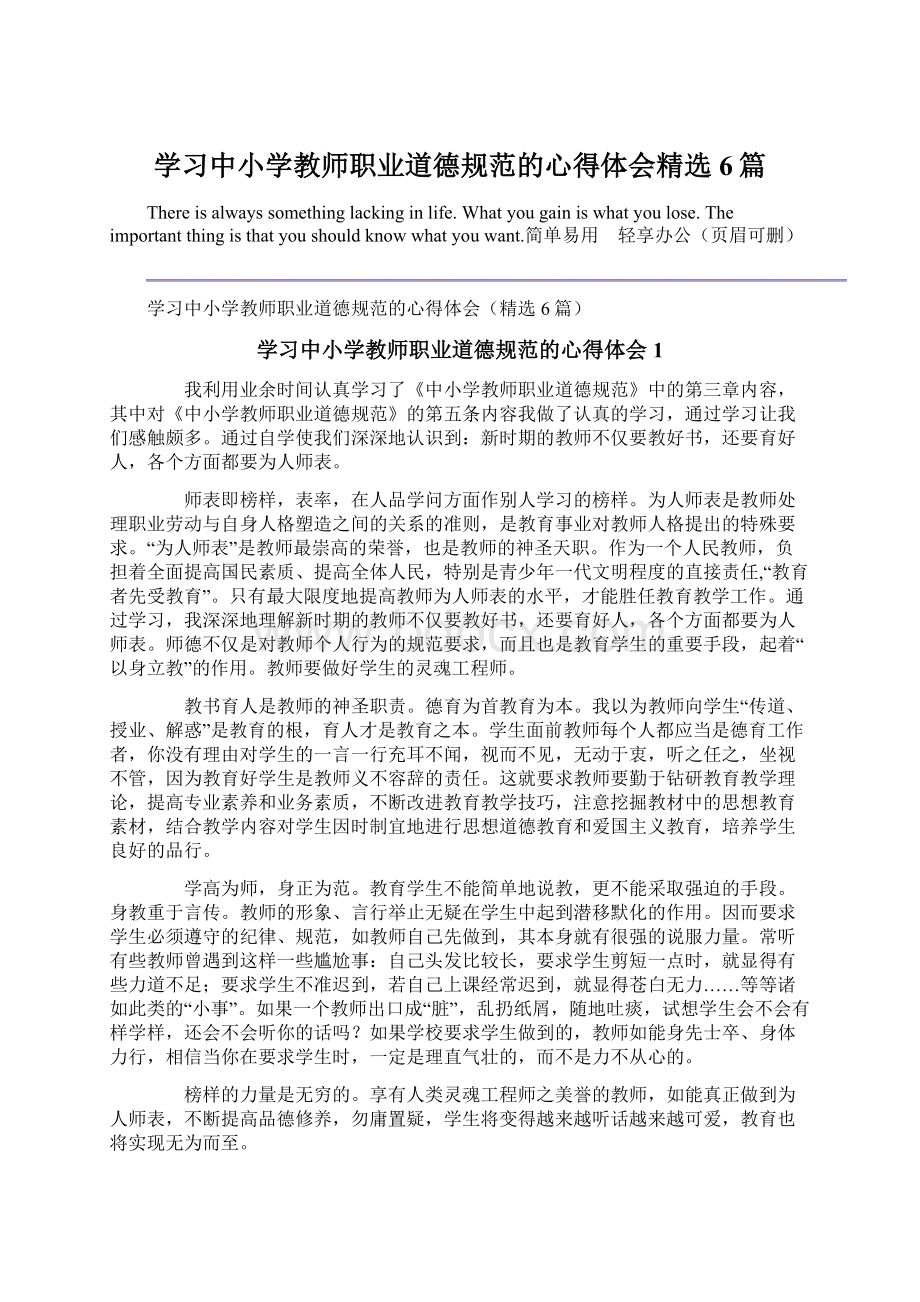 学习中小学教师职业道德规范的心得体会精选6篇.docx_第1页