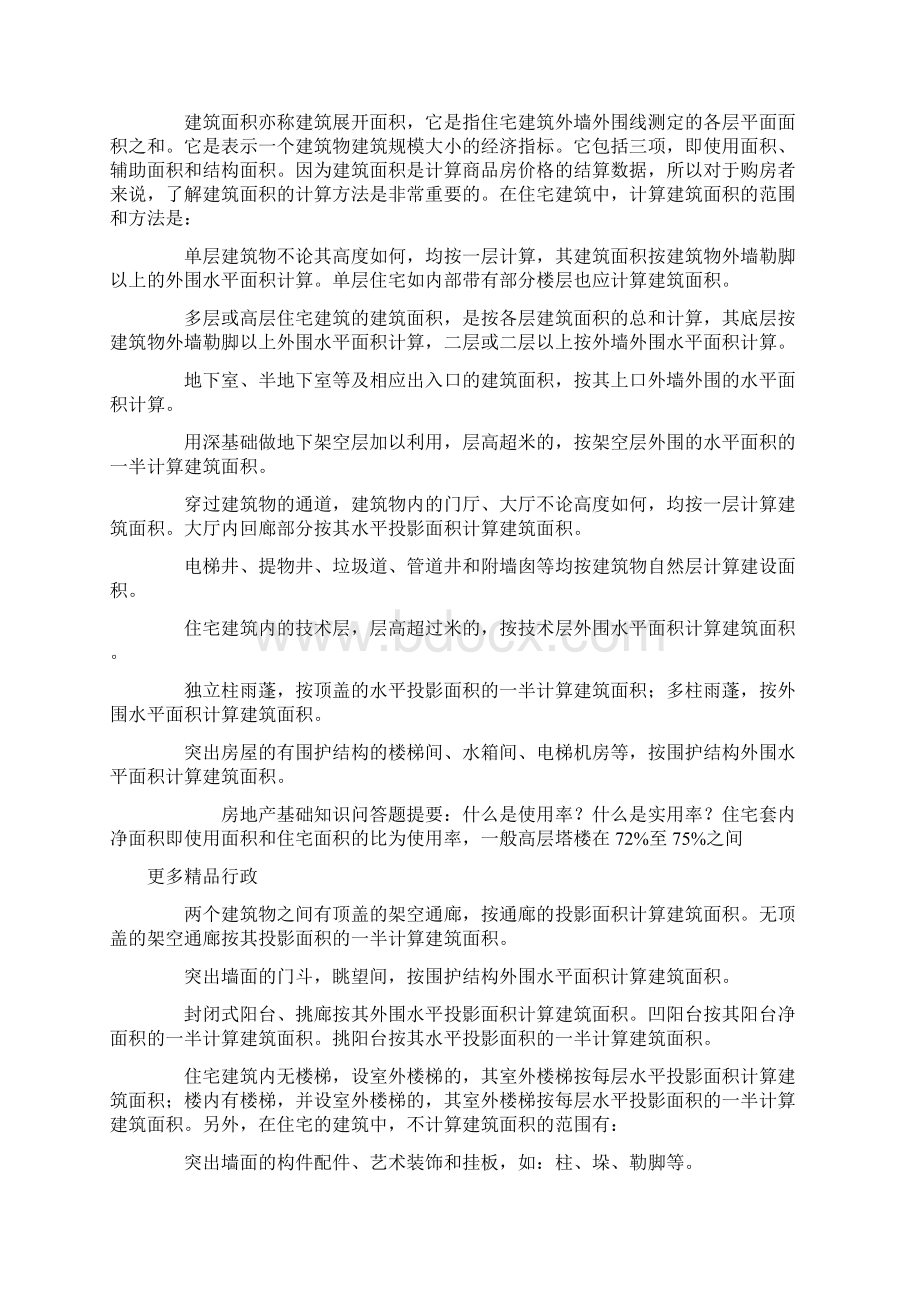 房地产基础知识问答题Word格式.docx_第3页