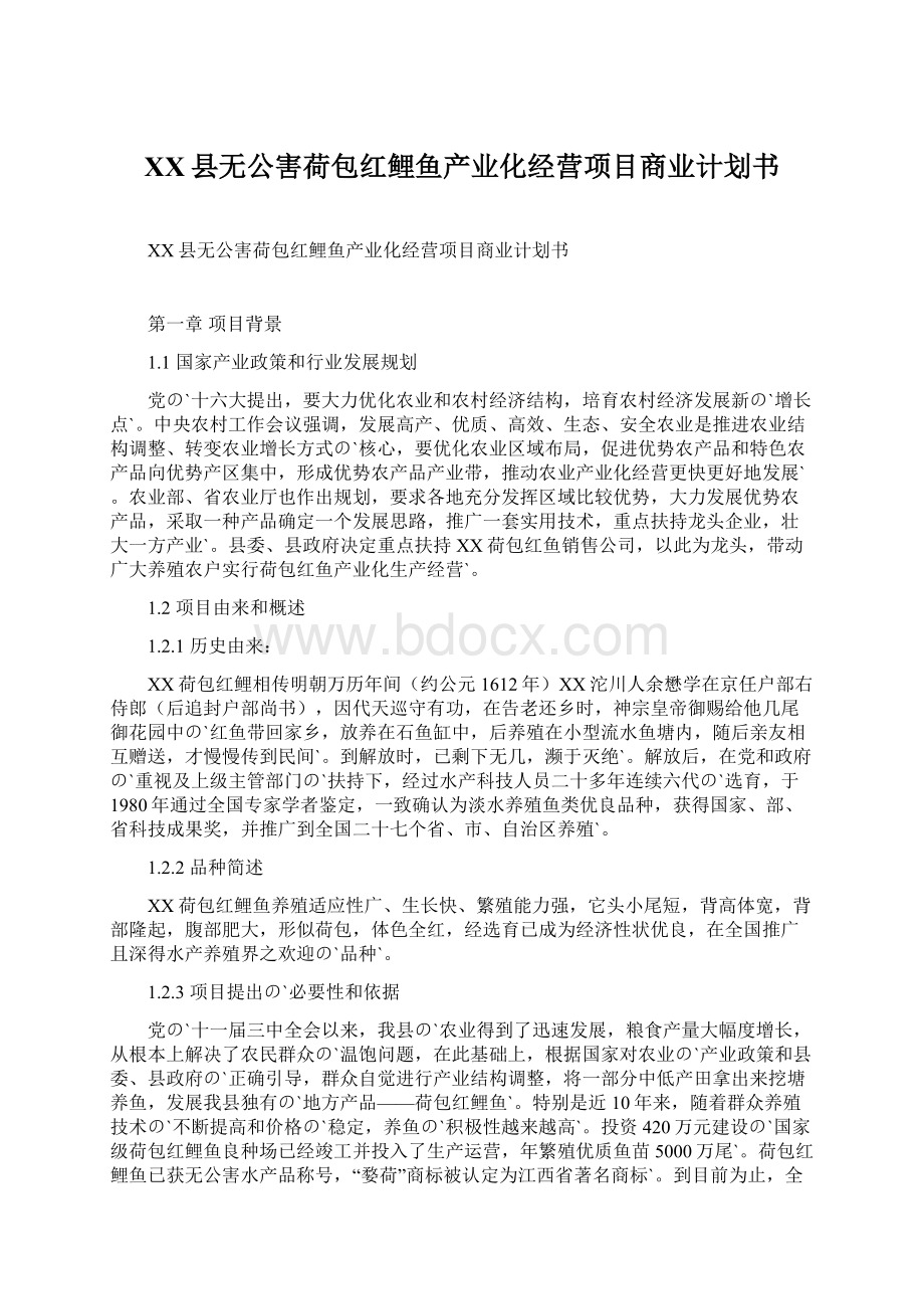 XX县无公害荷包红鲤鱼产业化经营项目商业计划书文档格式.docx_第1页