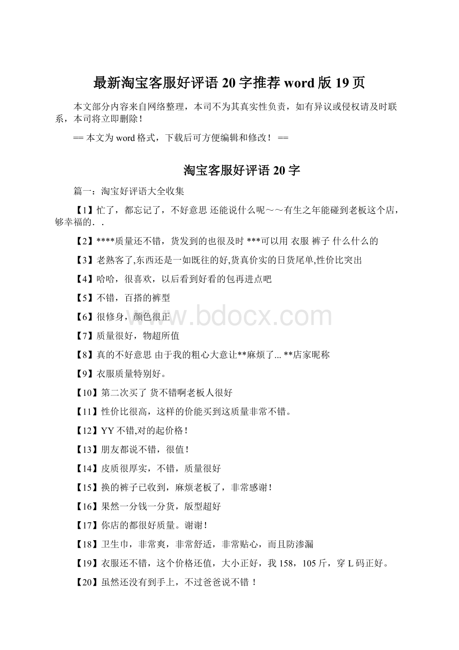 最新淘宝客服好评语20字推荐word版 19页.docx