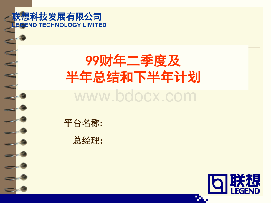 联想集团财年二季度及半年总结和下半年计划PPT格式课件下载.ppt_第1页