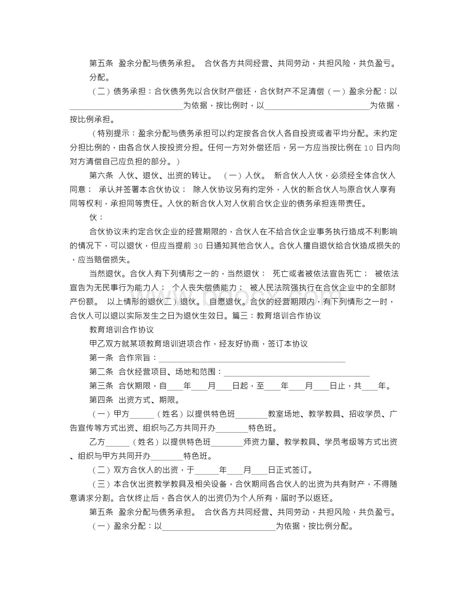 教育培训合作协议Word文件下载.doc_第3页