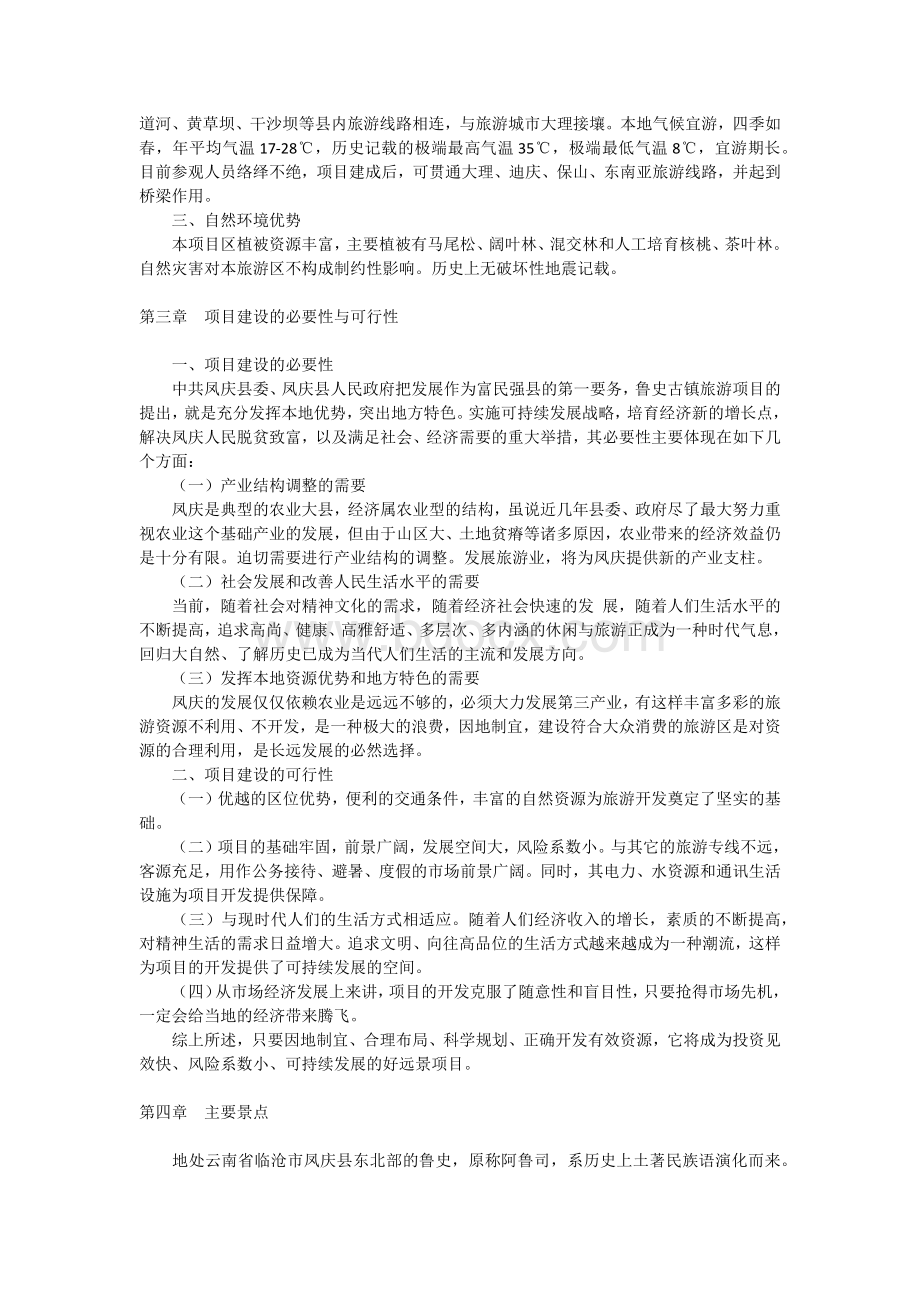 鲁史古镇旅游开发项目建议书.docx_第2页