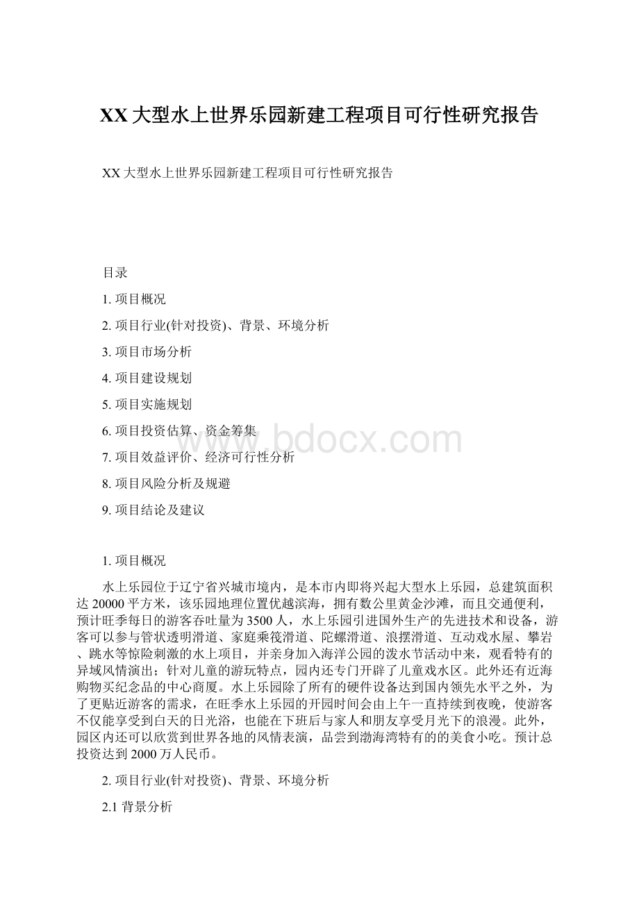 XX大型水上世界乐园新建工程项目可行性研究报告Word文档格式.docx