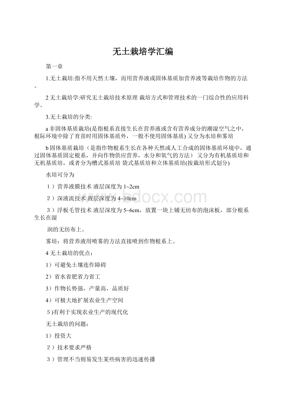 无土栽培学汇编Word文档下载推荐.docx_第1页