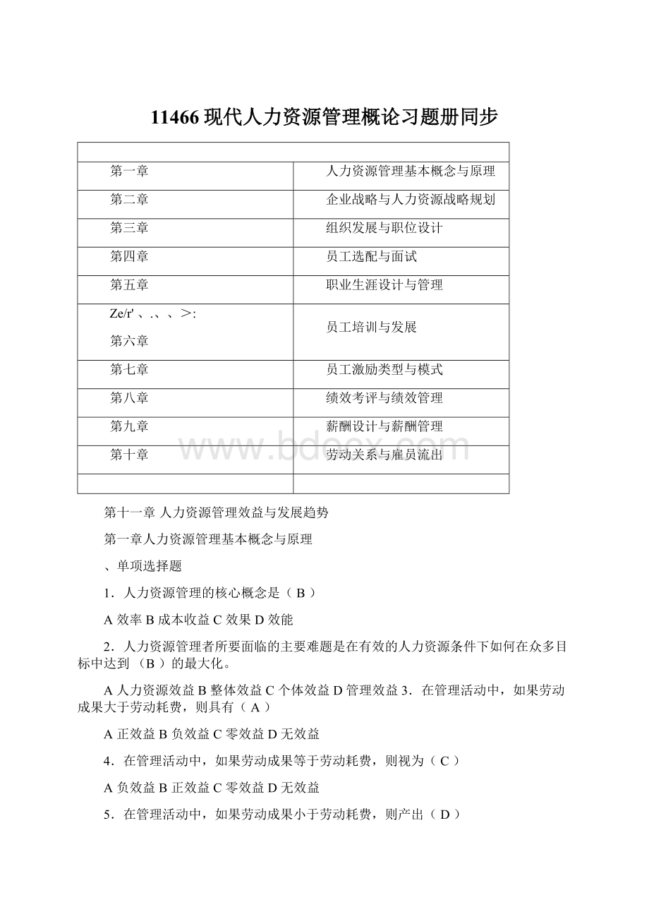 11466现代人力资源管理概论习题册同步Word文档格式.docx