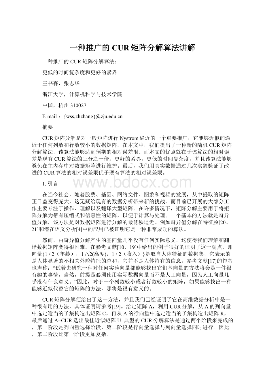 一种推广的CUR矩阵分解算法讲解Word下载.docx