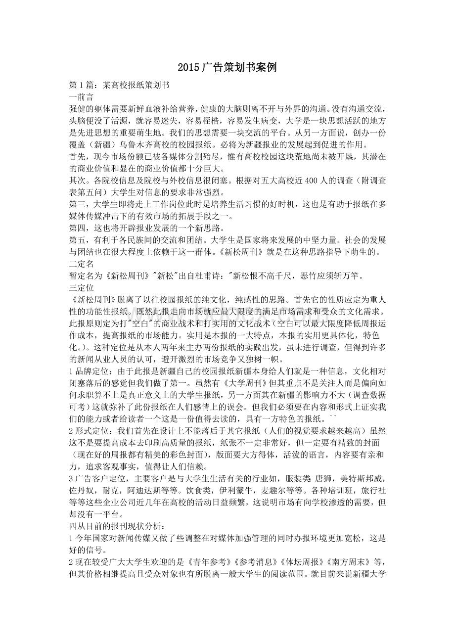 广告策划书案例Word文档下载推荐.doc_第1页