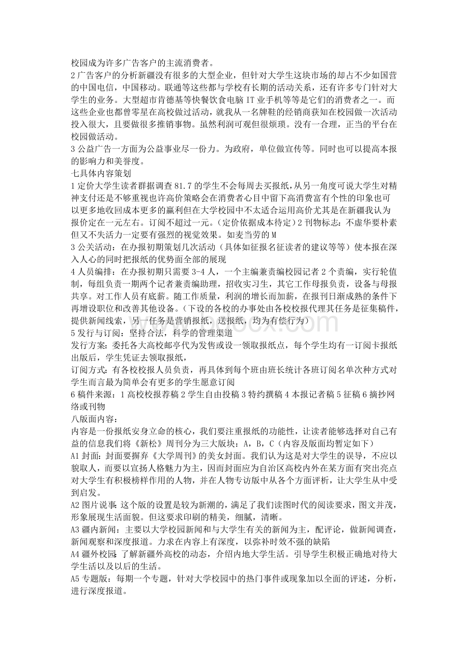 广告策划书案例Word文档下载推荐.doc_第3页