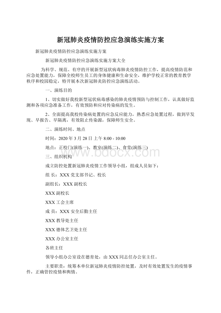 新冠肺炎疫情防控应急演练实施方案Word文件下载.docx