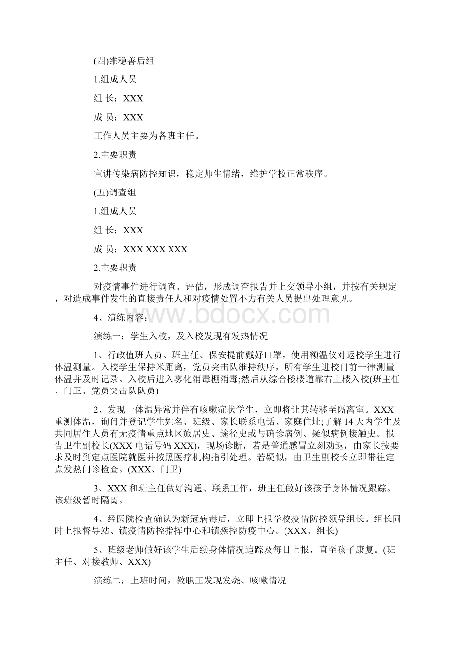 新冠肺炎疫情防控应急演练实施方案Word文件下载.docx_第3页