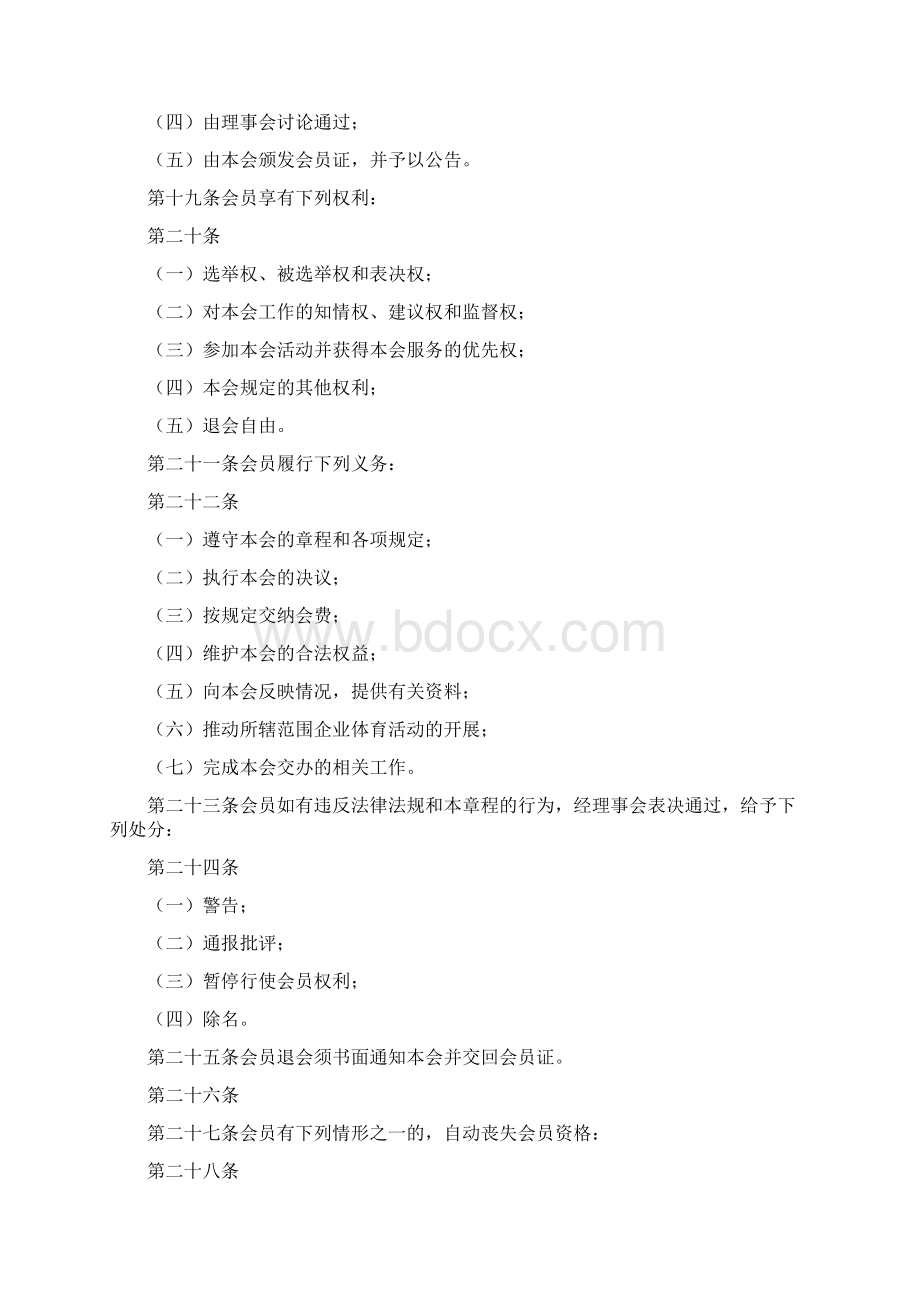 中国企业体育协会章程Word文档格式.docx_第3页