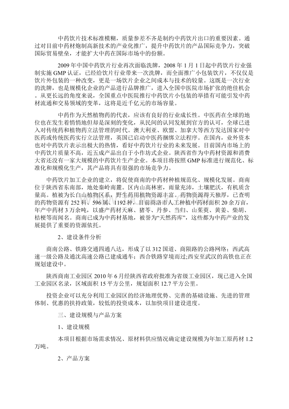 中药饮片生产加工项目投资建设商业计划书Word文件下载.docx_第2页