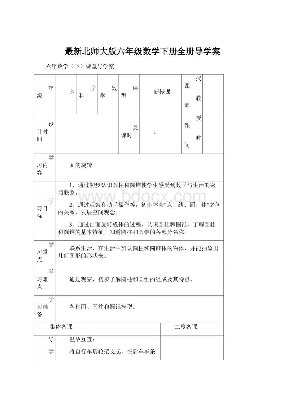 最新北师大版六年级数学下册全册导学案Word格式.docx