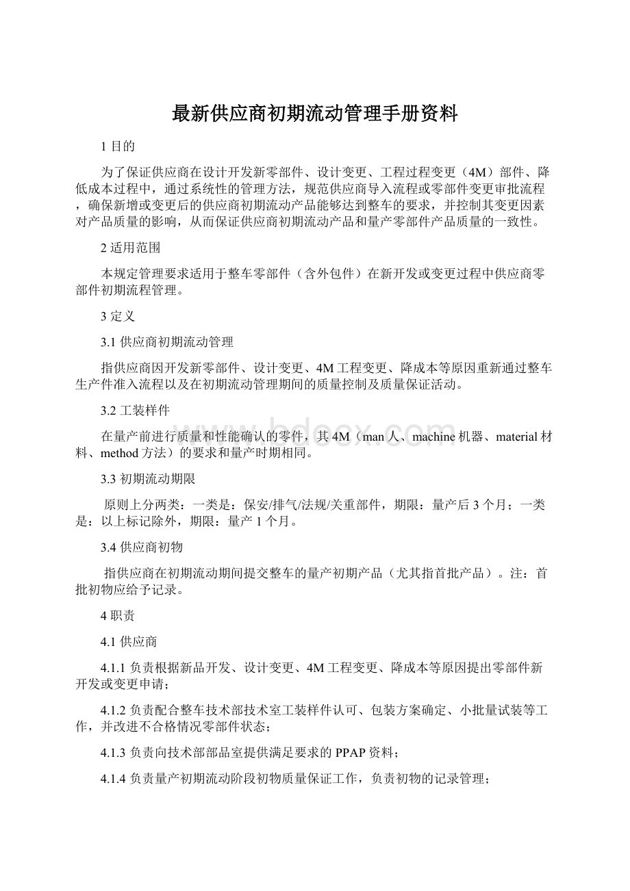 最新供应商初期流动管理手册资料文档格式.docx