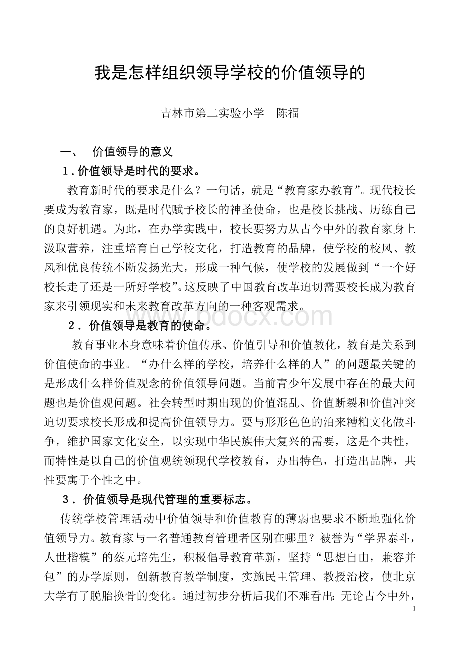 我是怎样组织领导学校的价值领导的.doc_第1页