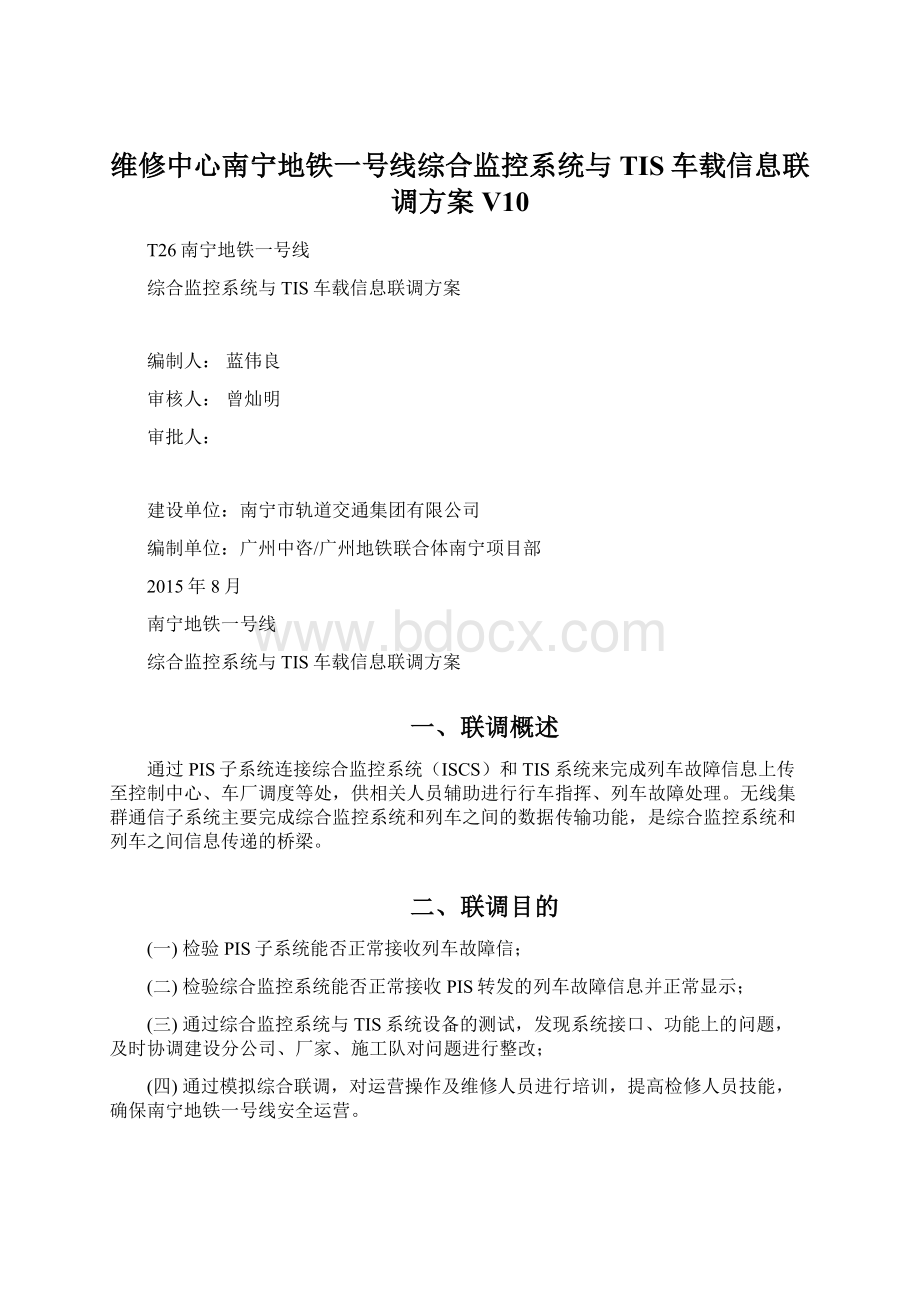 维修中心南宁地铁一号线综合监控系统与TIS车载信息联调方案V10文档格式.docx_第1页