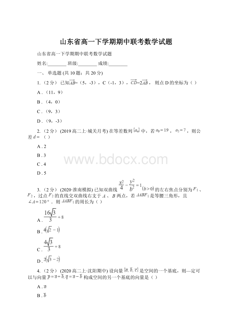 山东省高一下学期期中联考数学试题.docx