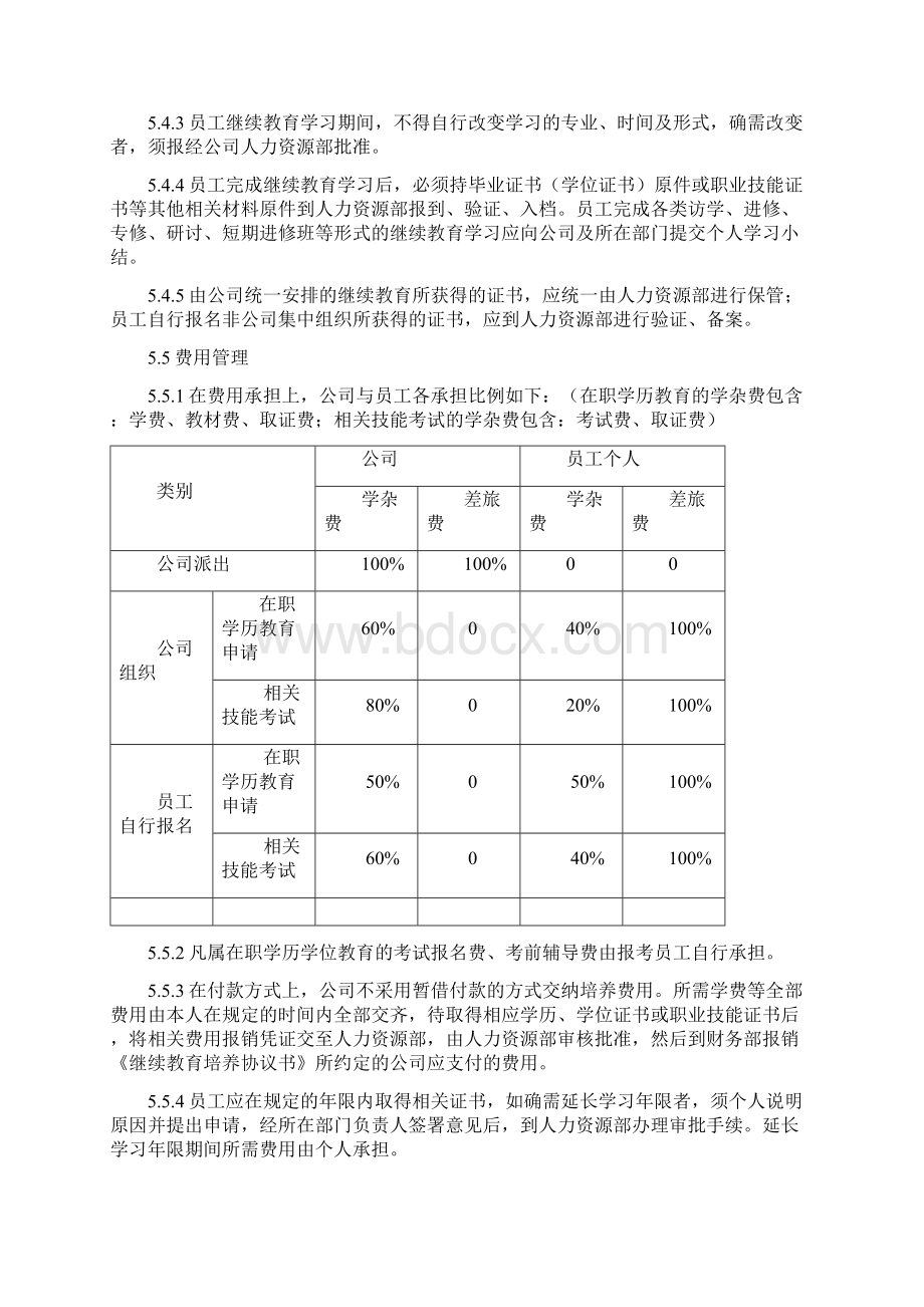 员工继续教育管理办法Word文件下载.docx_第3页