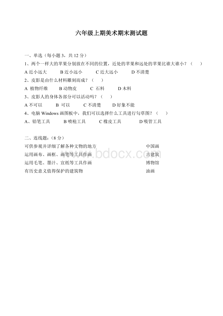 人教版六年级美术上期期末测试题Word文件下载.doc_第1页