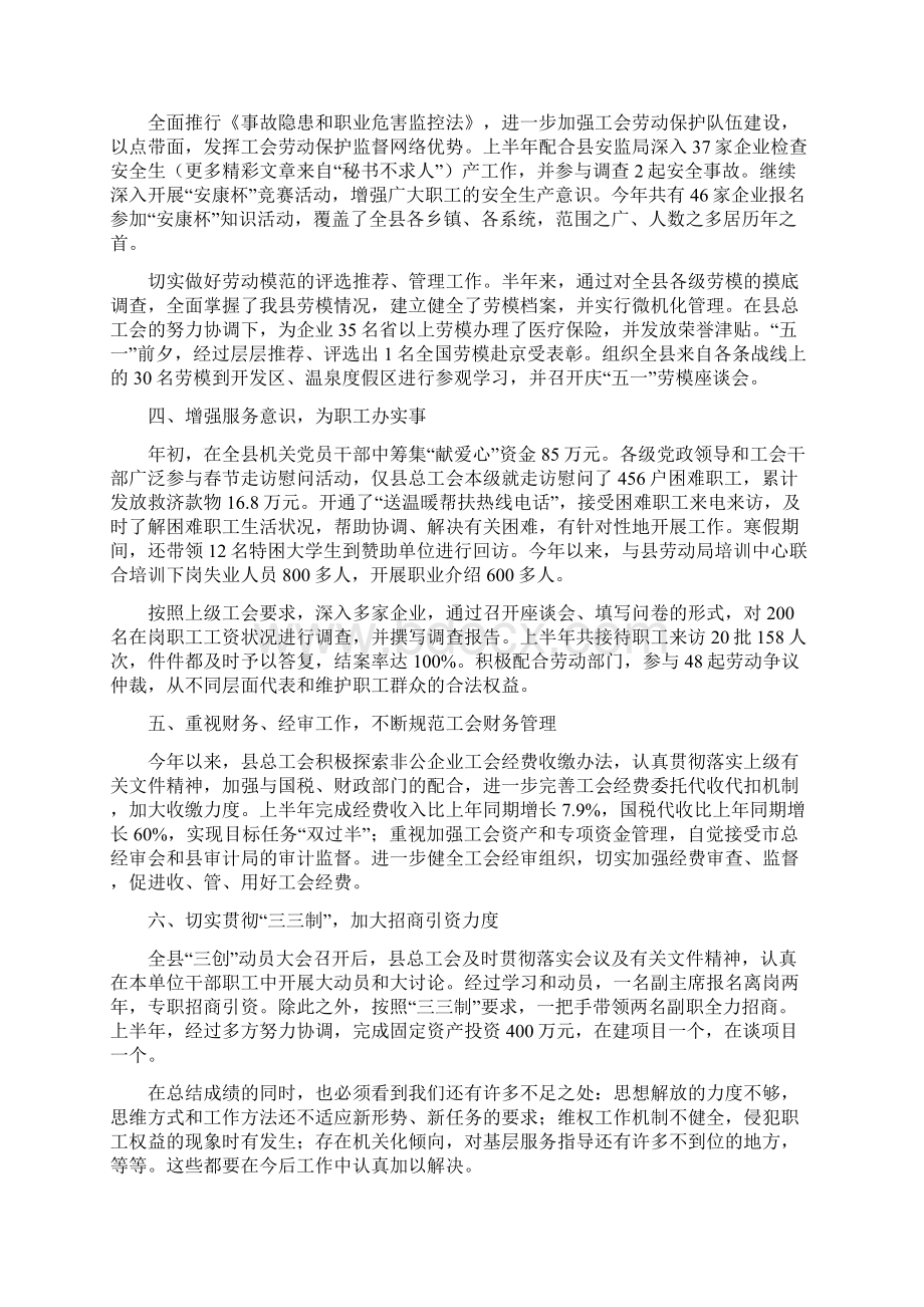 县总工会上半年工作总结和下半年工作打算多篇范文与县总工会主席年终述职报告汇编.docx_第2页