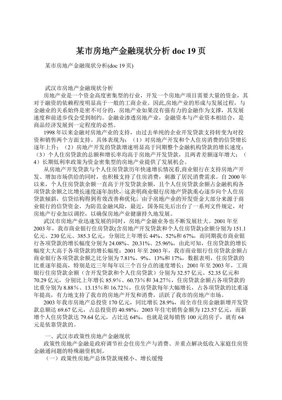 某市房地产金融现状分析doc 19页.docx