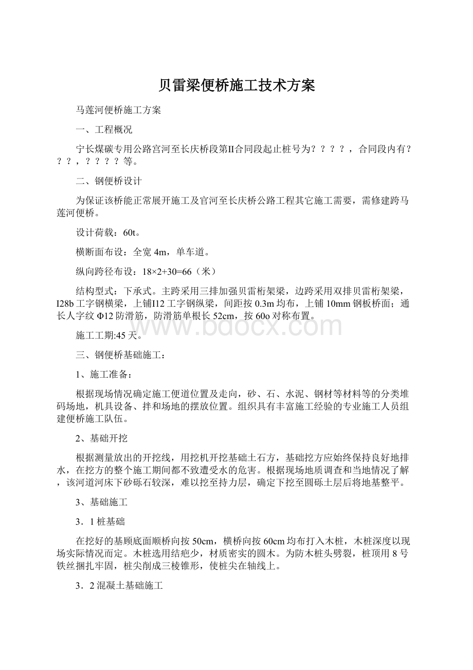 贝雷梁便桥施工技术方案.docx