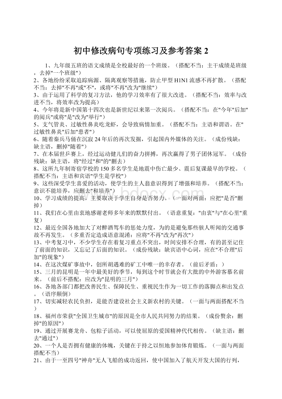 初中修改病句专项练习及参考答案2.docx