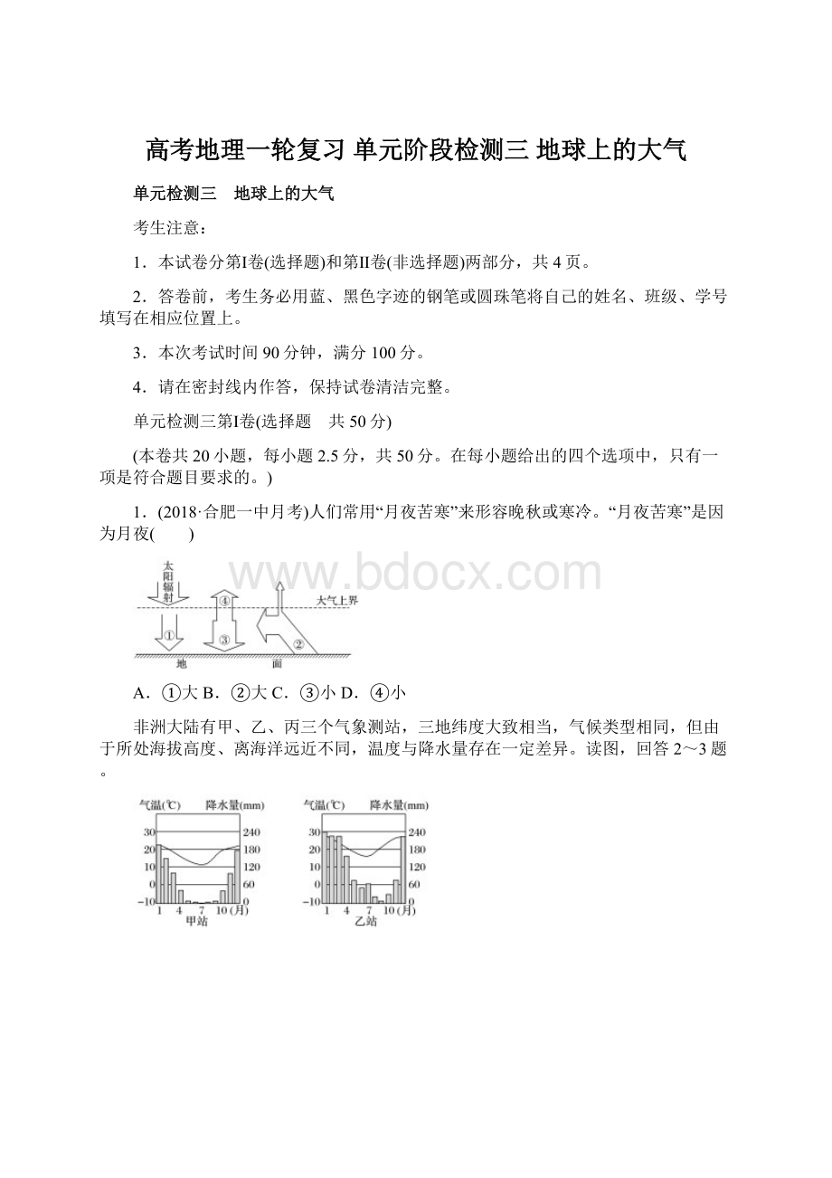 高考地理一轮复习 单元阶段检测三 地球上的大气Word文档下载推荐.docx_第1页