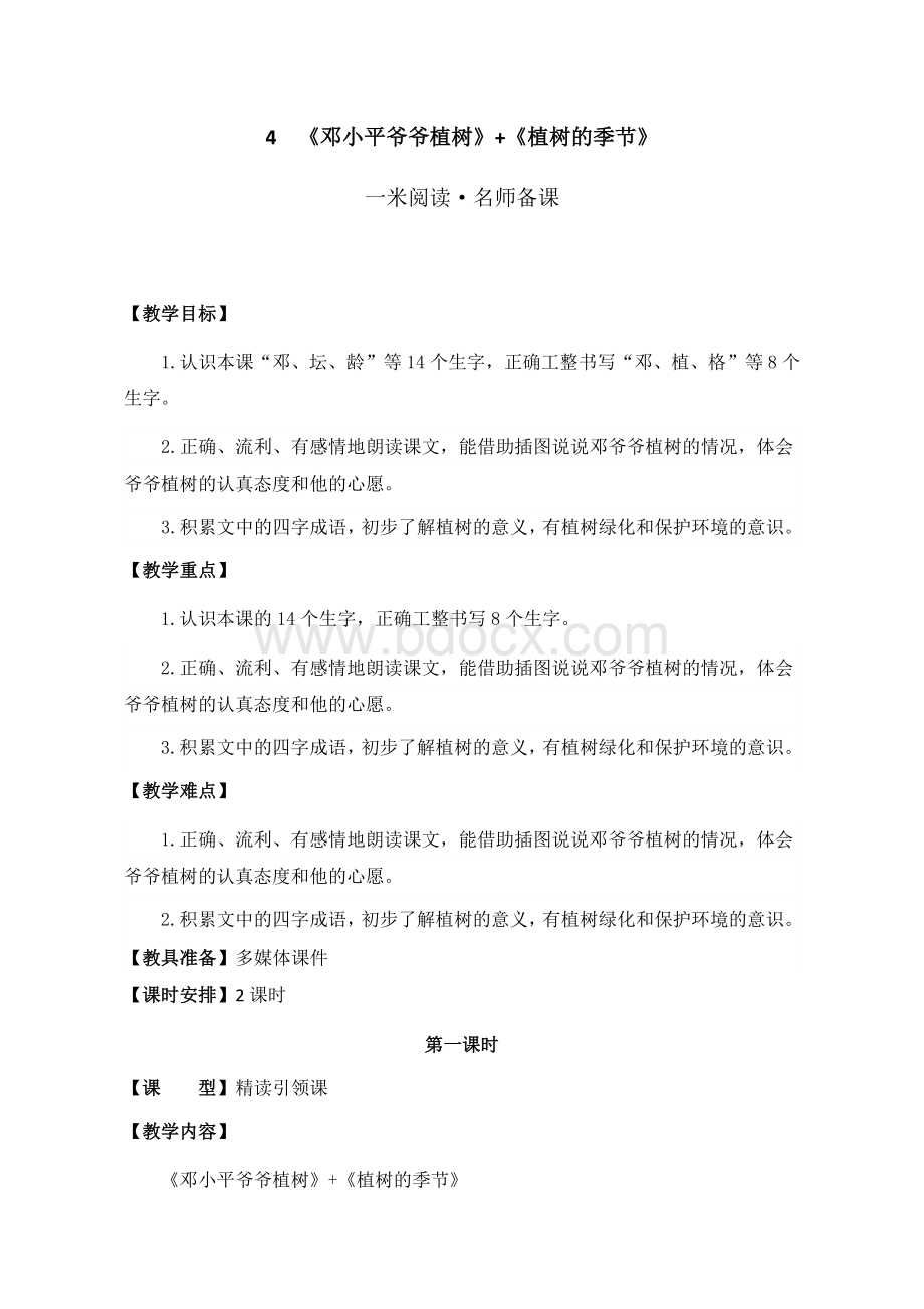 《邓小平爷爷植树》教案Word文档格式.docx_第1页