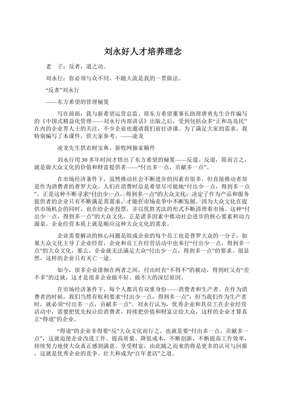 刘永好人才培养理念文档格式.docx_第1页