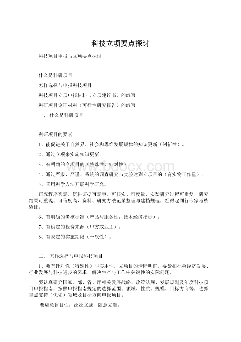 科技立项要点探讨Word格式文档下载.docx_第1页