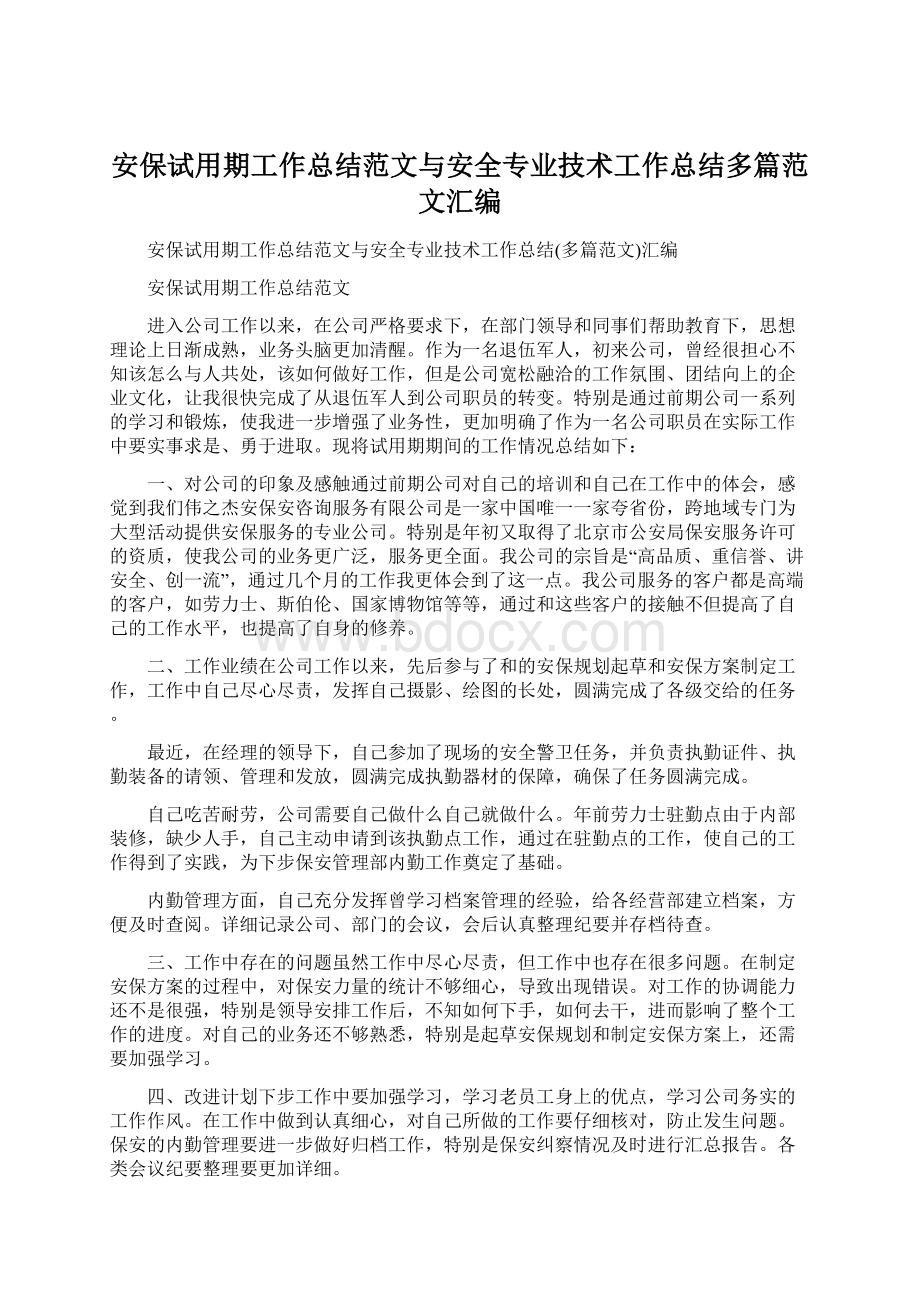 安保试用期工作总结范文与安全专业技术工作总结多篇范文汇编.docx