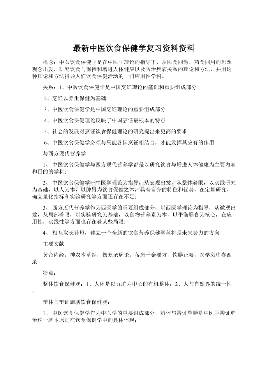 最新中医饮食保健学复习资料资料.docx