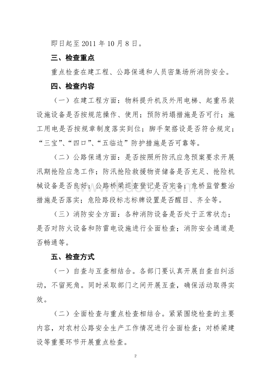 汛期交通运输安全生产大排查大整治大检查1Word文件下载.doc_第2页