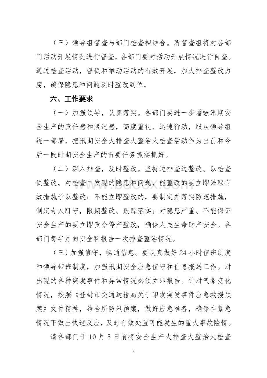 汛期交通运输安全生产大排查大整治大检查1Word文件下载.doc_第3页