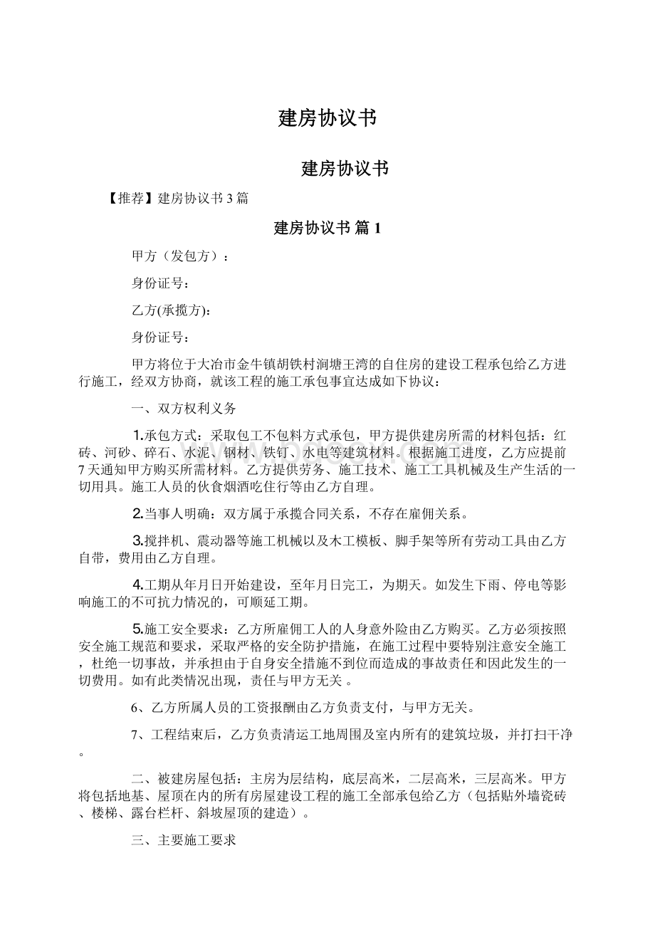 建房协议书文档格式.docx_第1页