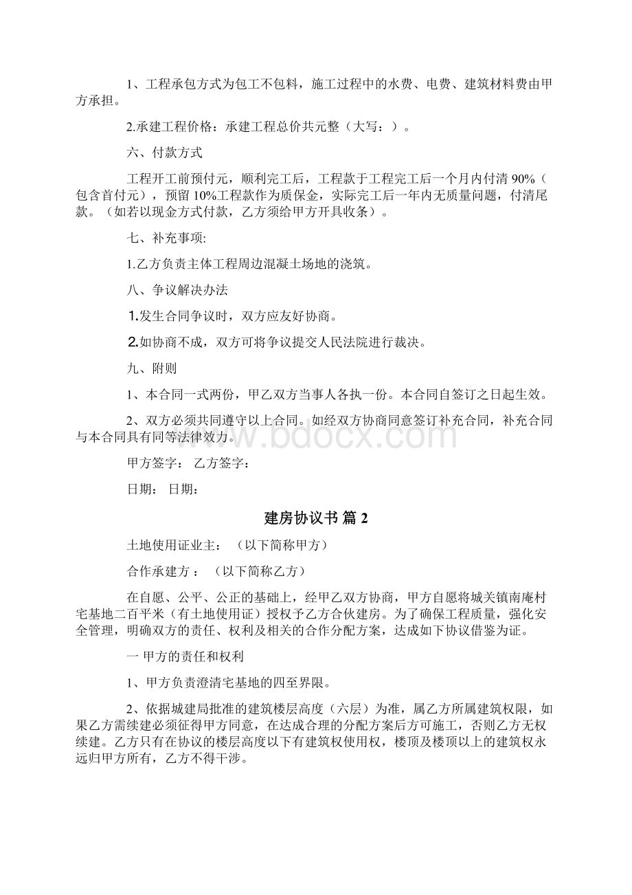 建房协议书文档格式.docx_第3页