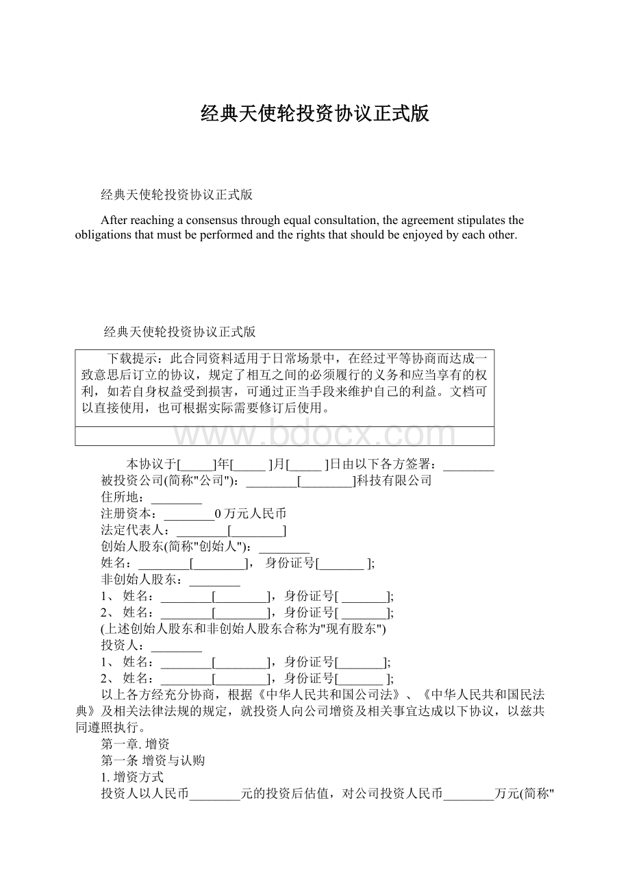 经典天使轮投资协议正式版Word格式文档下载.docx