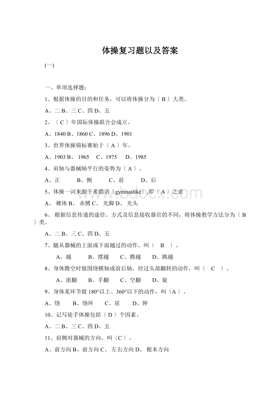 体操复习题以及答案Word文档下载推荐.docx_第1页