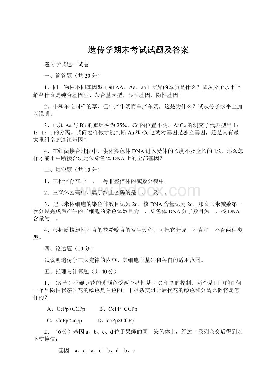 遗传学期末考试试题及答案Word下载.docx_第1页