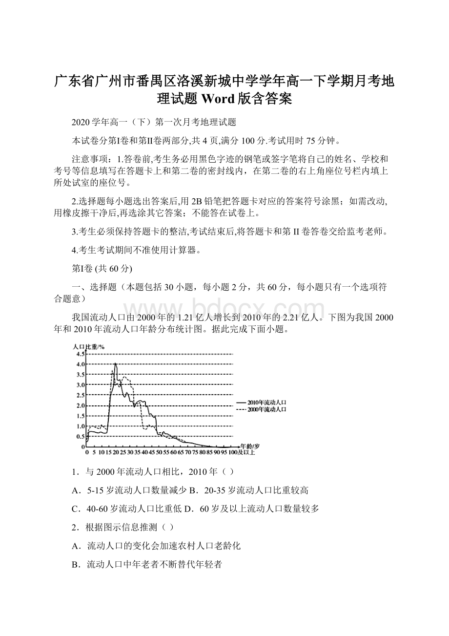 广东省广州市番禺区洛溪新城中学学年高一下学期月考地理试题 Word版含答案Word下载.docx_第1页