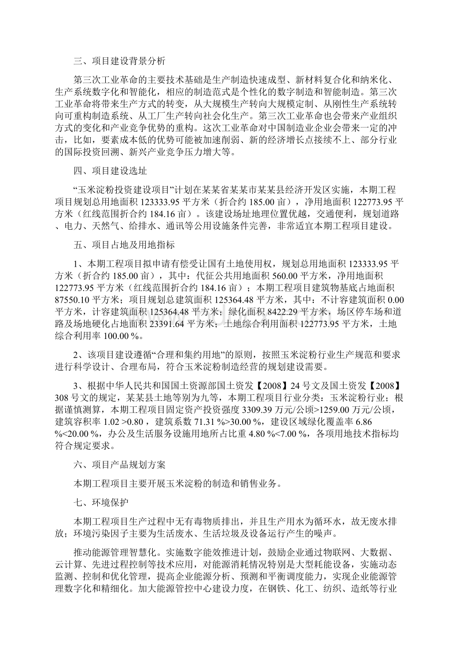 玉米淀粉项目建议书立项报告.docx_第2页