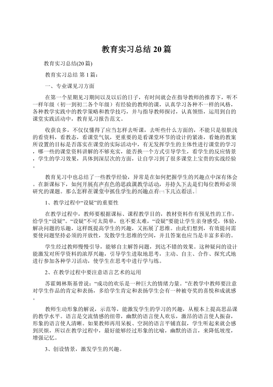 教育实习总结20篇.docx_第1页