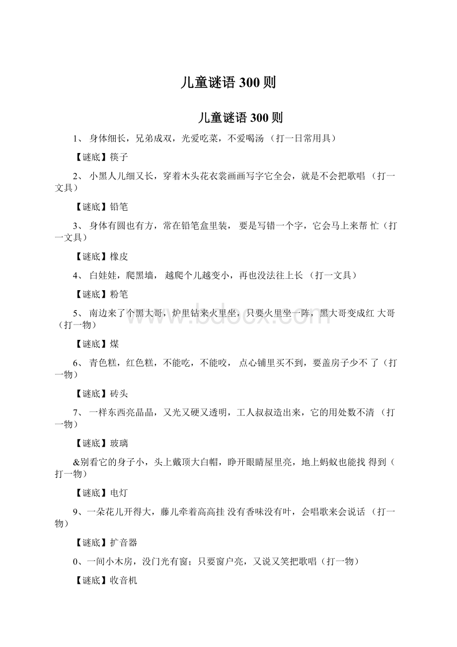 儿童谜语300则Word格式文档下载.docx