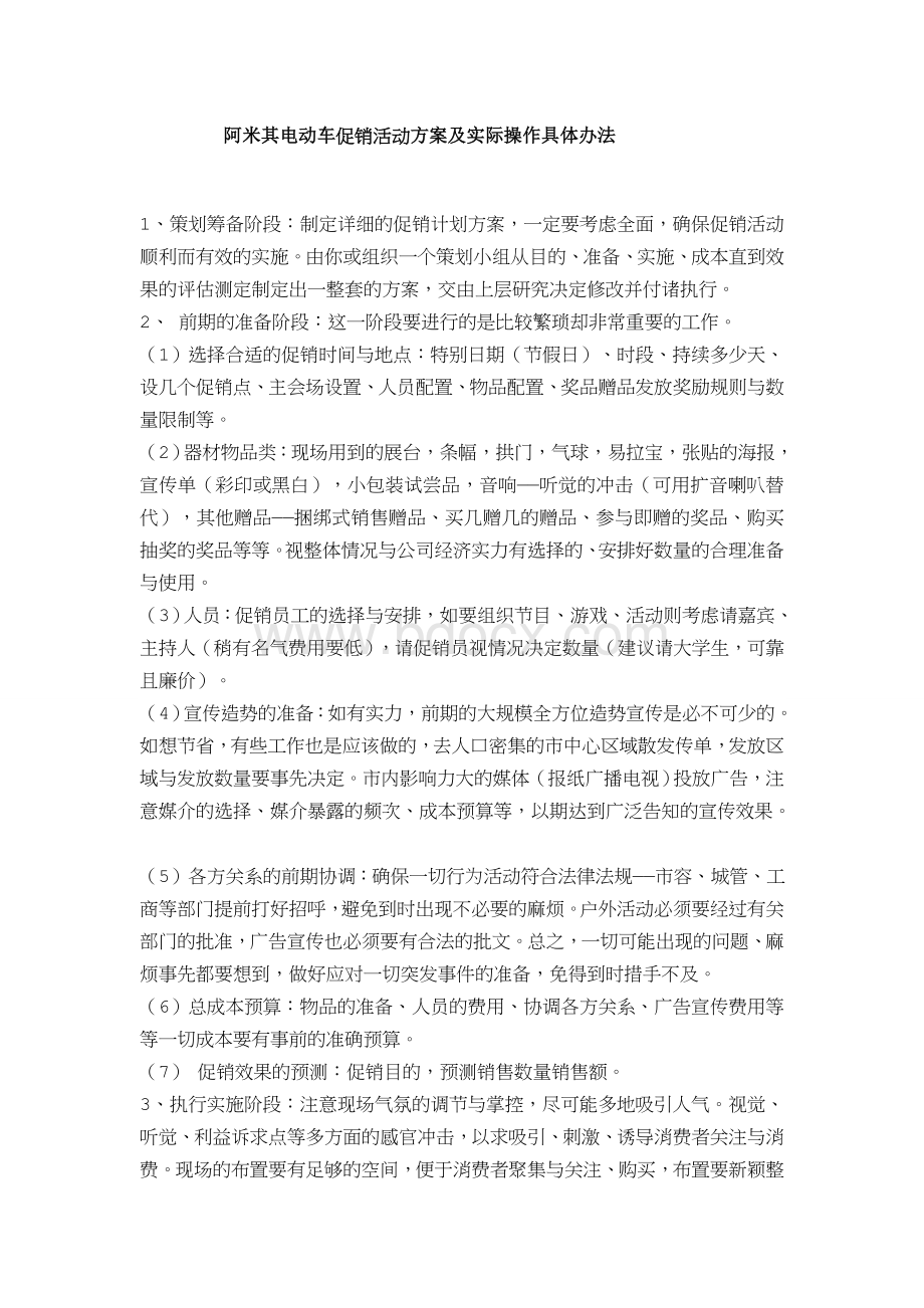 阿米其电动车促销活动方案及实际操作具体办法Word文件下载.docx