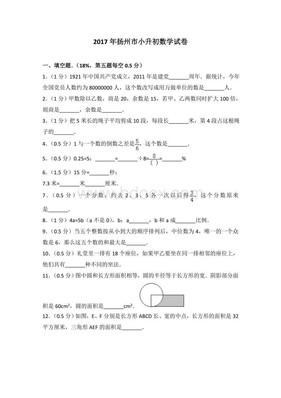 江苏扬州小升初名校数学试卷全有答案docWord文档下载推荐.doc