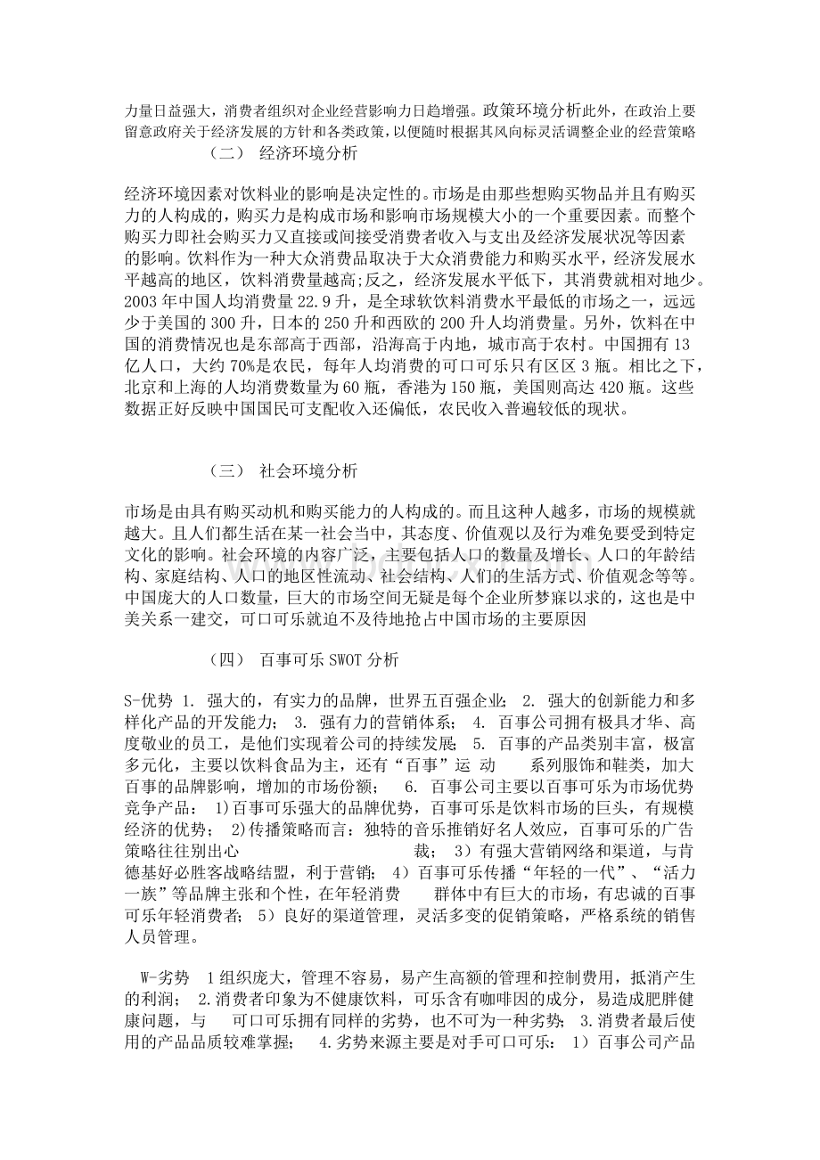 百事可乐营销策划方案Word格式文档下载.docx_第2页