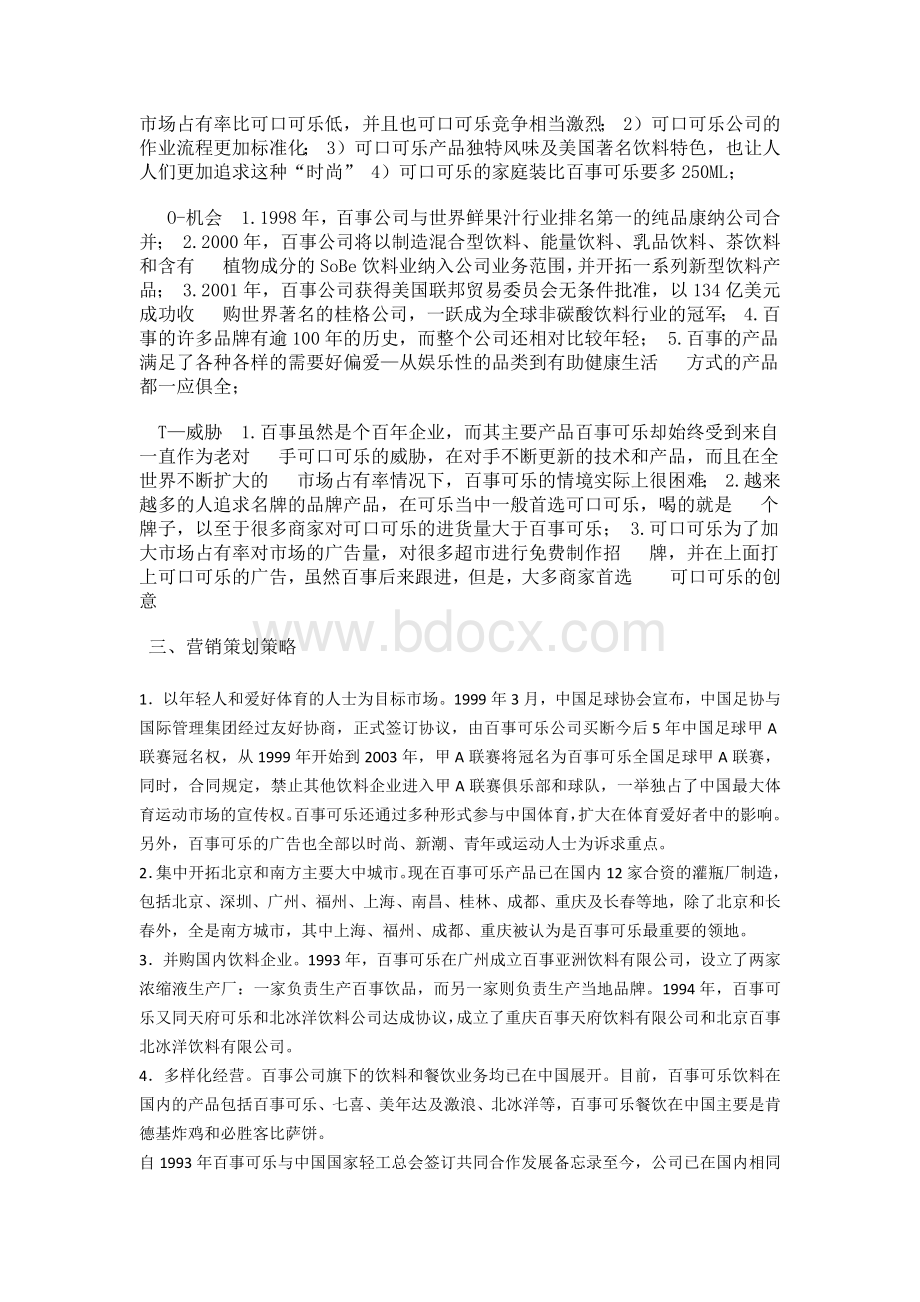 百事可乐营销策划方案Word格式文档下载.docx_第3页