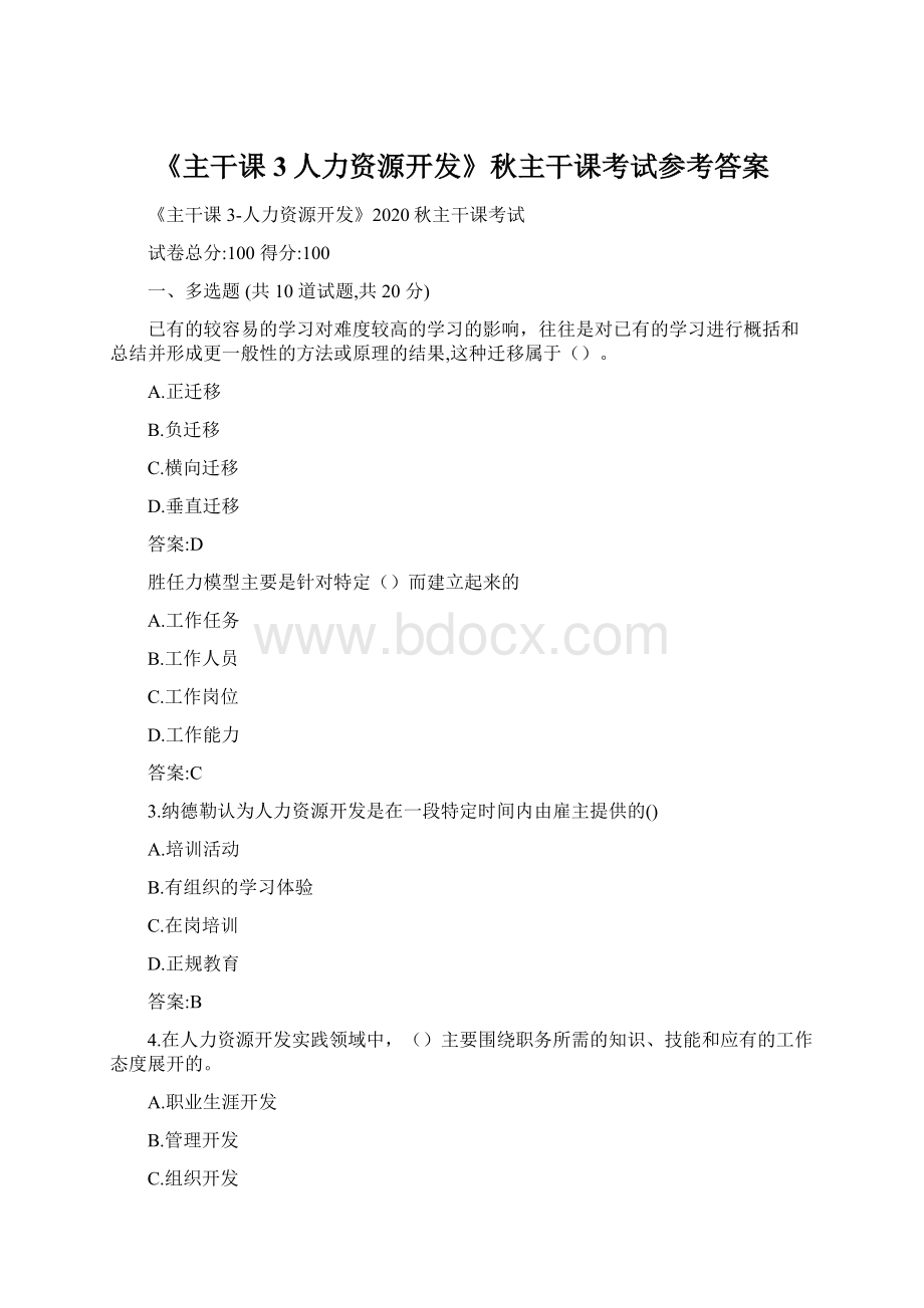 《主干课3人力资源开发》秋主干课考试参考答案.docx